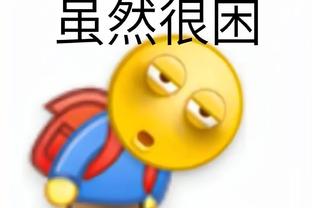 小吧堵了会儿车终于赶到球馆了？八村塁还跟小吧说了新年快乐